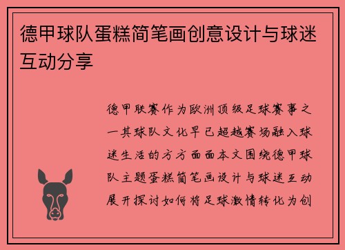 德甲球队蛋糕简笔画创意设计与球迷互动分享