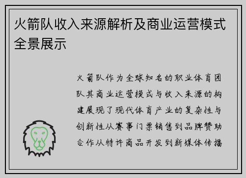 火箭队收入来源解析及商业运营模式全景展示