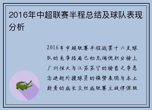 2016年中超联赛半程总结及球队表现分析