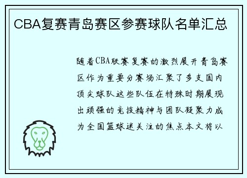 CBA复赛青岛赛区参赛球队名单汇总