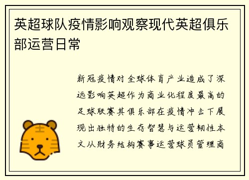 英超球队疫情影响观察现代英超俱乐部运营日常