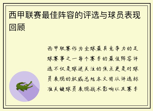 西甲联赛最佳阵容的评选与球员表现回顾