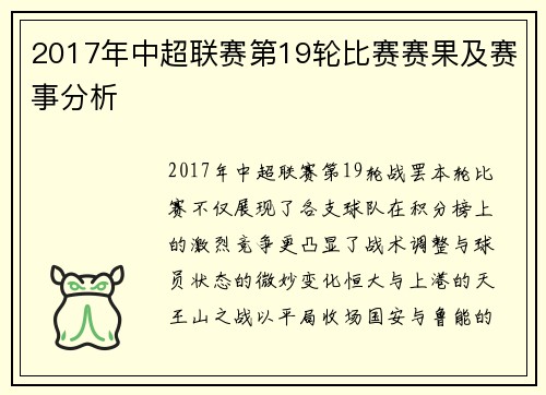 2017年中超联赛第19轮比赛赛果及赛事分析