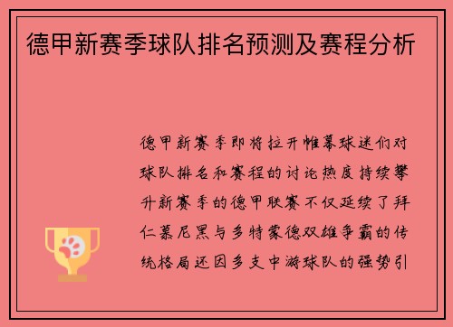 德甲新赛季球队排名预测及赛程分析