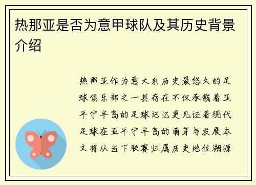 热那亚是否为意甲球队及其历史背景介绍