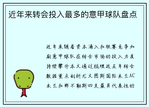 近年来转会投入最多的意甲球队盘点