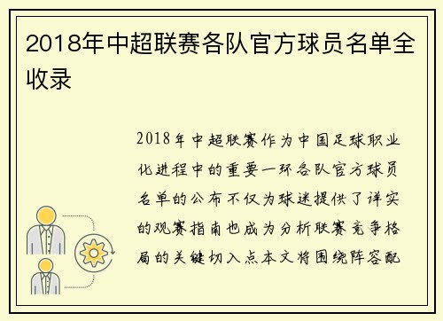 2018年中超联赛各队官方球员名单全收录