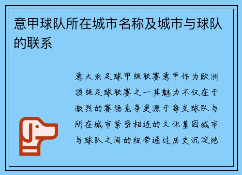 意甲球队所在城市名称及城市与球队的联系