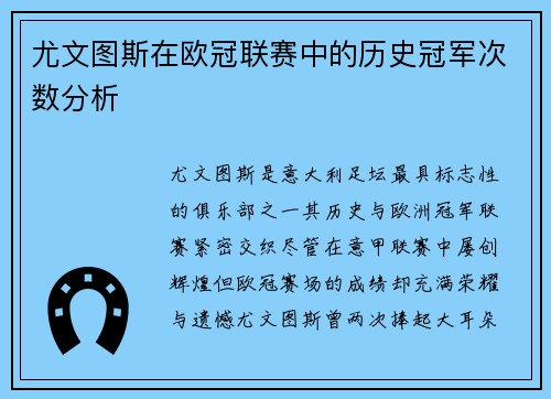 尤文图斯在欧冠联赛中的历史冠军次数分析