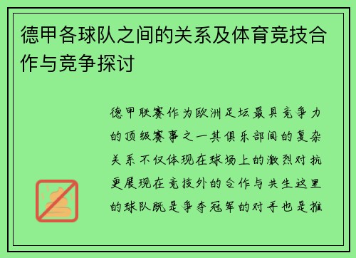 德甲各球队之间的关系及体育竞技合作与竞争探讨