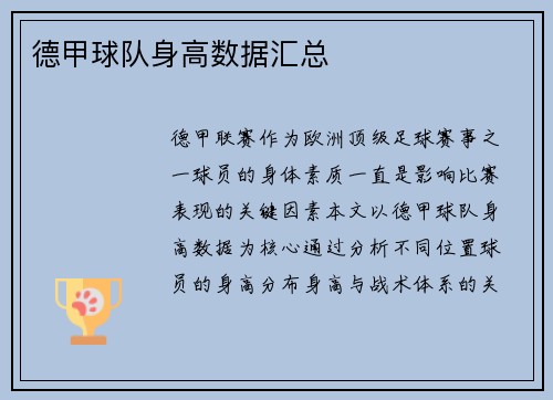 德甲球队身高数据汇总