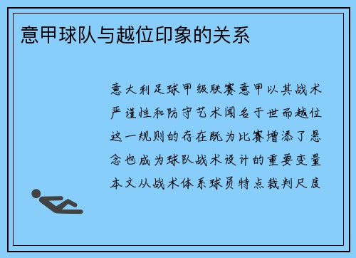 意甲球队与越位印象的关系