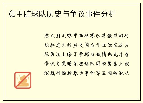 意甲脏球队历史与争议事件分析