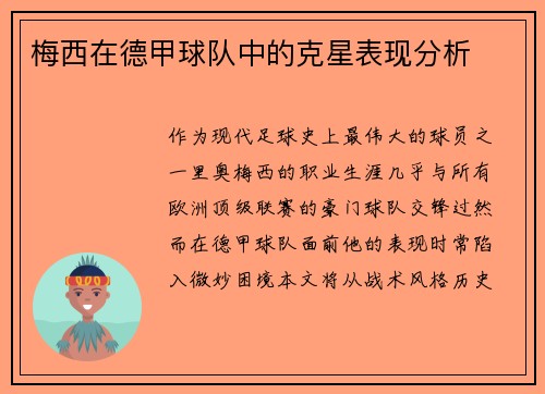 梅西在德甲球队中的克星表现分析