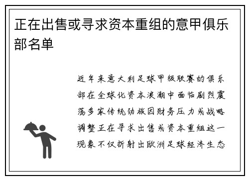 正在出售或寻求资本重组的意甲俱乐部名单